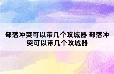 部落冲突可以带几个攻城器 部落冲突可以带几个攻城器